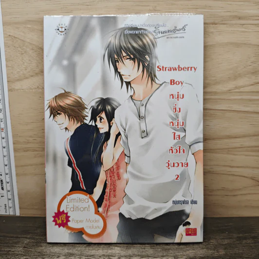 Strawberry Boy หนุ่มซิ่งหนุ่มใสหัวใจวุ่นวาย เล่ม 2 - หนุ่มกรุงโซล รูปที่ 1
