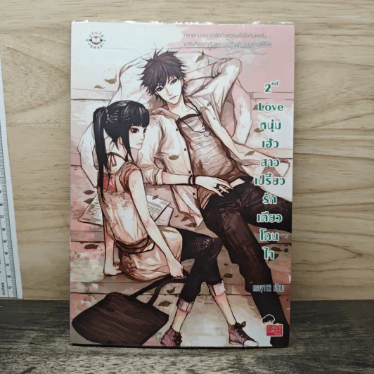 2nd Love หนุ่มเฮ้วสาวเปรี้ยวรักเดียวโดนใจ - may112 รูปที่ 1