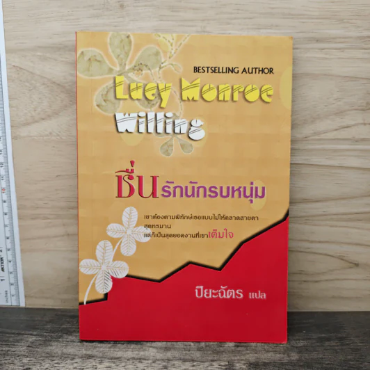 ชื่นรักนักรบหนุ่ม - ปิยะฉัตร รูปที่ 1
