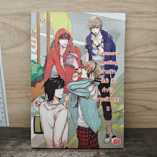 Casanova Hunting ภารกิจ(ไม่)ลับกำจัดนายตัวแสบ เล่ม 2 - หนุ่มกรุงโซล รูปที่ 1