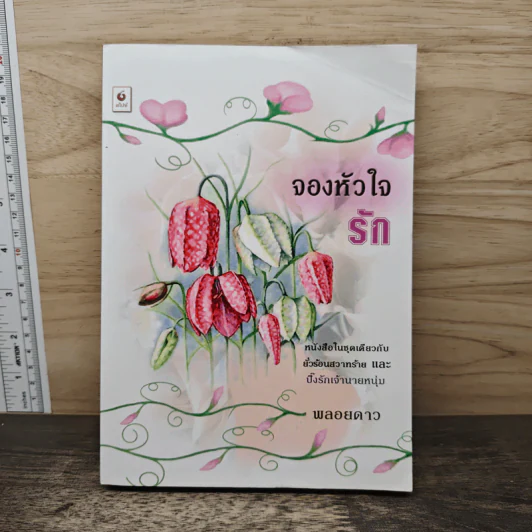 จองหัวใจรัก - พลอยดาว รูปที่ 1