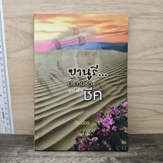ยานูรี ประทีปรักแห่งใจชีค - ปิยะฉัตร รูปที่ 1