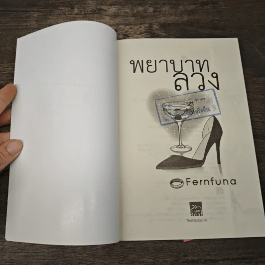 พยาบาทลวง - Fernfuna รูปที่ 6