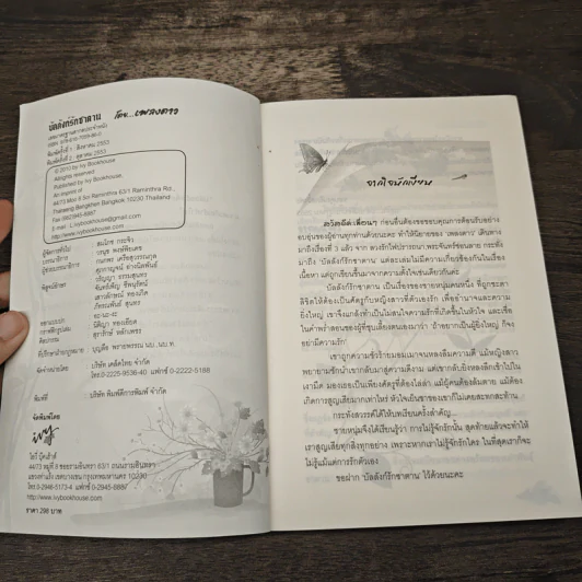 บัลลังก์รักซาตาน - เพลงดาว รูปที่ 6