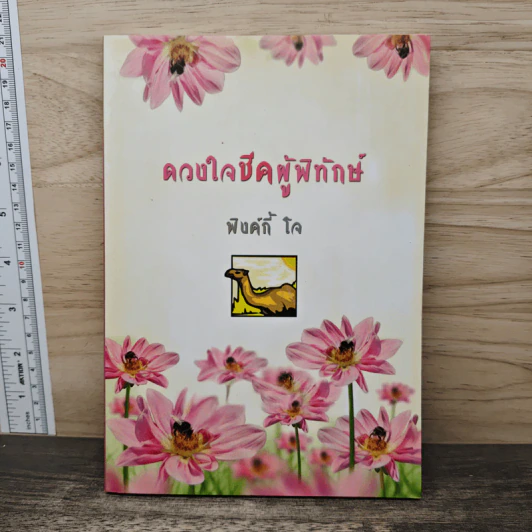 ดวงใจชีดผู้พิทักษ์ - พิงค์กี้ โจ รูปที่ 1