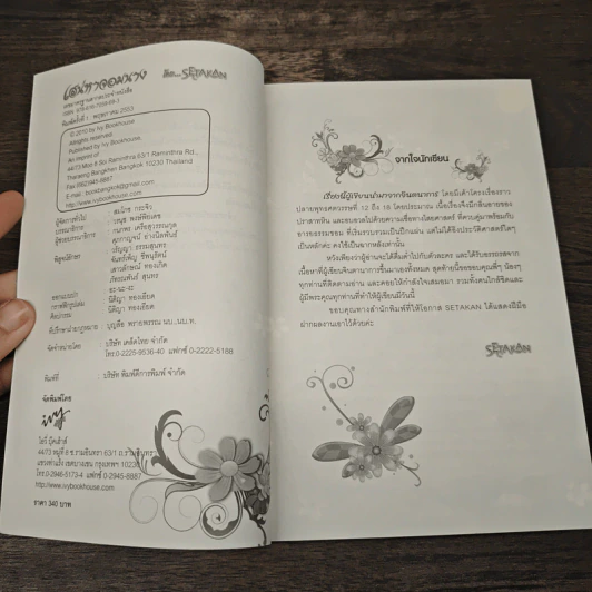 เสน่หาจอมนาง - Setakan รูปที่ 6