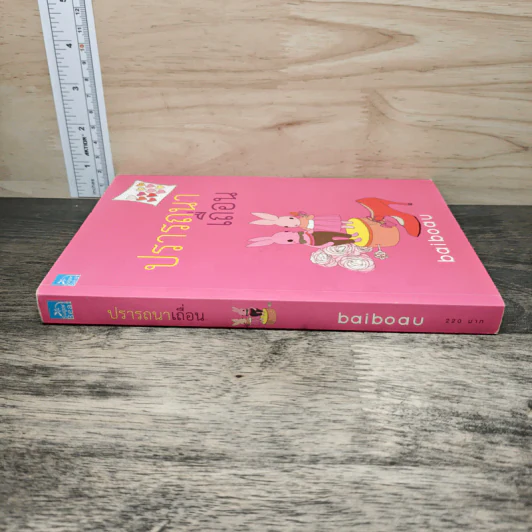 ปรารถนาเถื่อน - baiboau รูปที่ 2