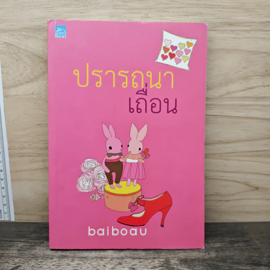 ปรารถนาเถื่อน - baiboau รูปที่ 1