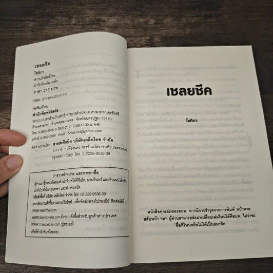 เชลยชีค - โชติกา รูปที่ 6