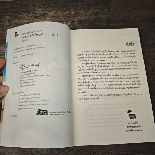 เติมรักใสให้หัวใจหนุ่มข้างบ้าน เล่ม 2 - ลูกชุบ รูปที่ 6