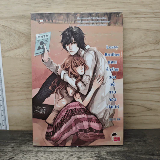 Lovey Brother แผนรักร้ายของ(พี่)ชายจอมเจ้าเล่ห์ - may112 รูปที่ 1