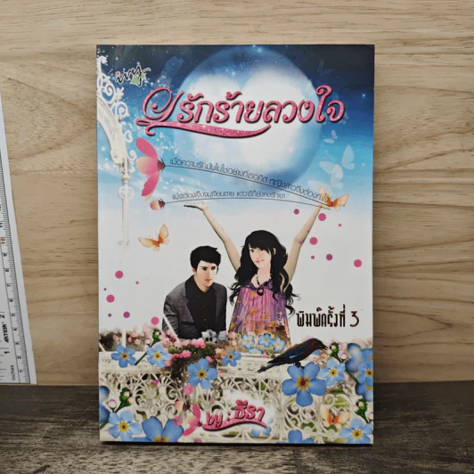 รักร้ายลวงใจ - ธีรา รูปที่ 1