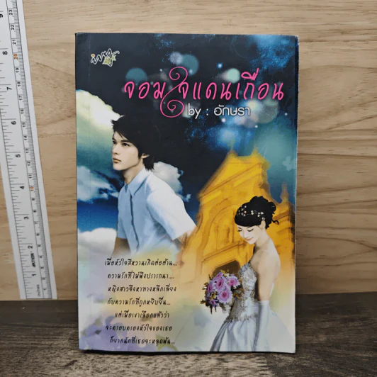 จอมใจแดนเถื่อน - อักษรา รูปที่ 1