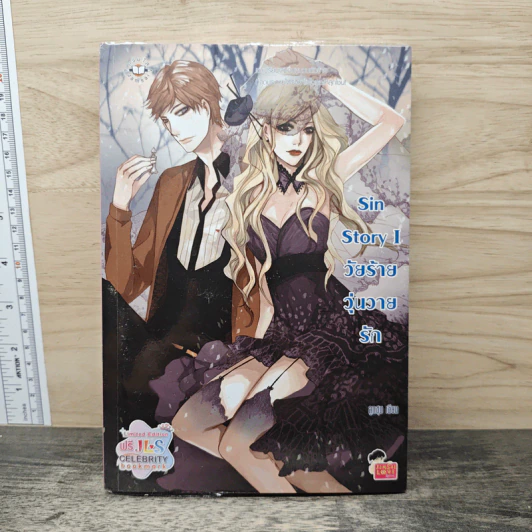 Sin Story I วัยร้ายวุ่นวายรัก - ลูกชุบ รูปที่ 1