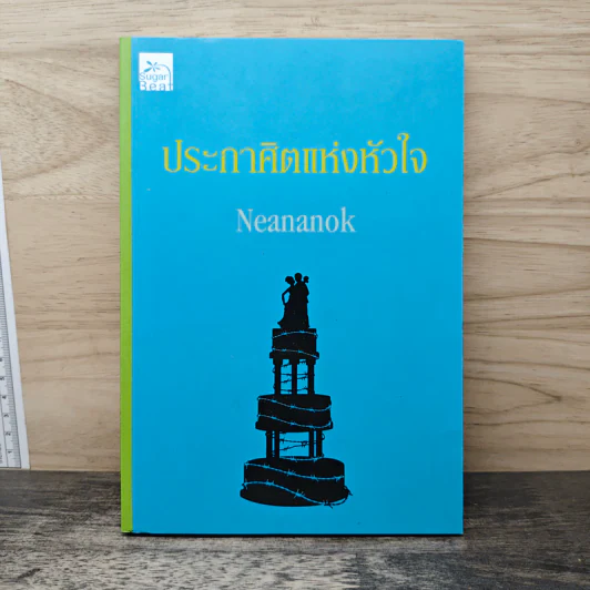 ประกาศิตแห่งหัวใจ - Neananok รูปที่ 1
