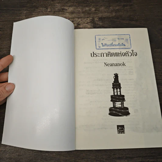 ประกาศิตแห่งหัวใจ - Neananok รูปที่ 6
