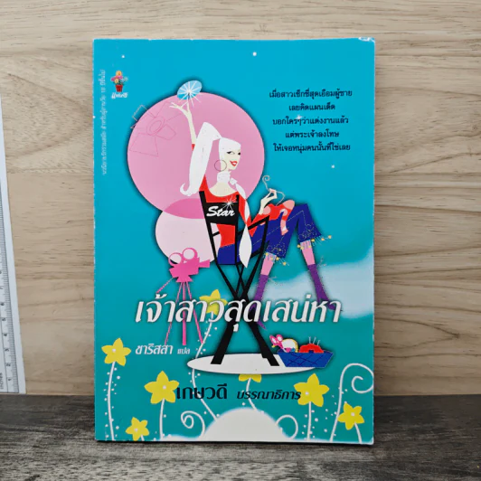 เจ้าสาวสุดเสน่หา - ชาริสสา รูปที่ 1