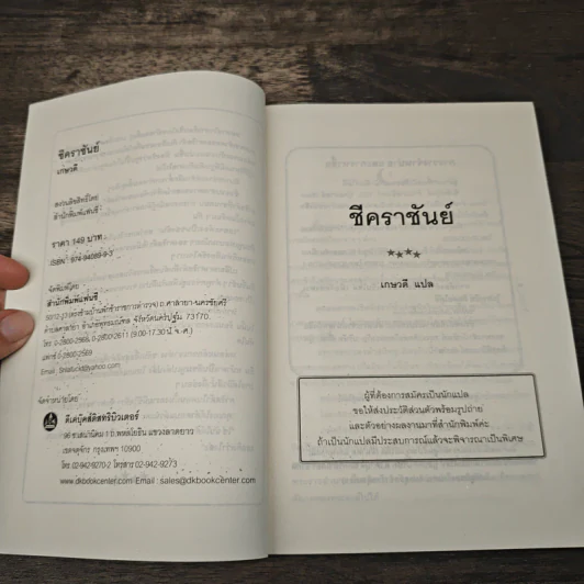 ชีคราชันย์ - เกษวดี รูปที่ 6