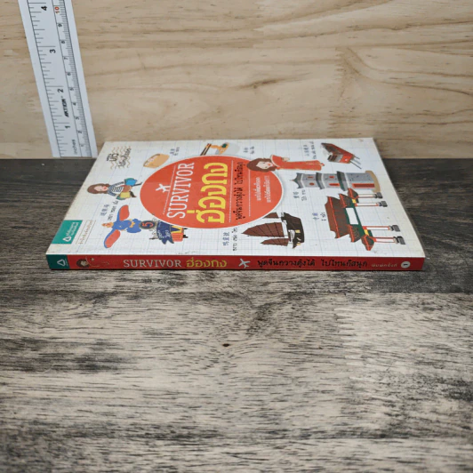 หนังสือ Survivor ฮ่องกง พูดจีนกวางตุ้งได้ ไปไหนก็สนุก รูปที่ 2