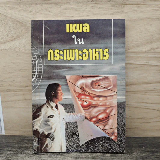 แผลในกระเพาะอาหาร รูปที่ 1