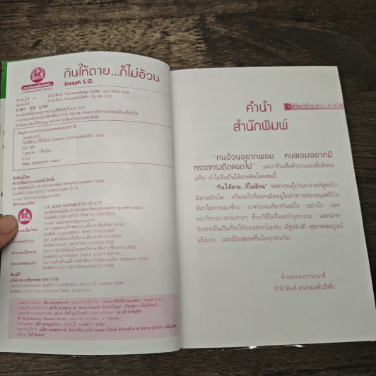 กินให้ตาย ก็ไม่อ้วน - Joseph S.G. รูปที่ 5