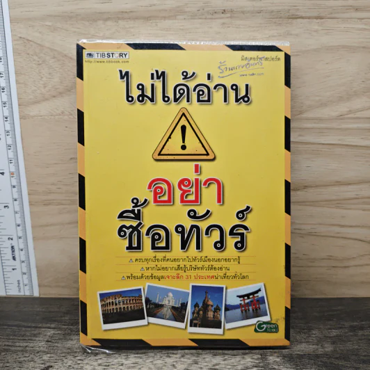ไม่ได้อ่านอย่าซื้อทัวร์ - มิสเตอร์พาสปอร์ต รูปที่ 1