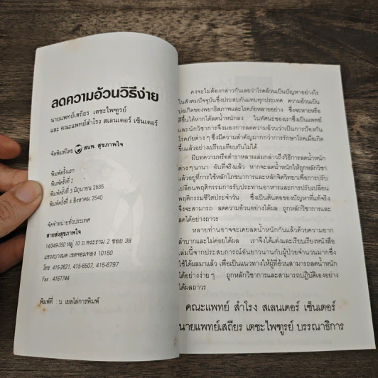 ลดความอ้วนวิธีง่าย - นายแพทย์เสถียร เตชะไพฑูรย์ รูปที่ 6