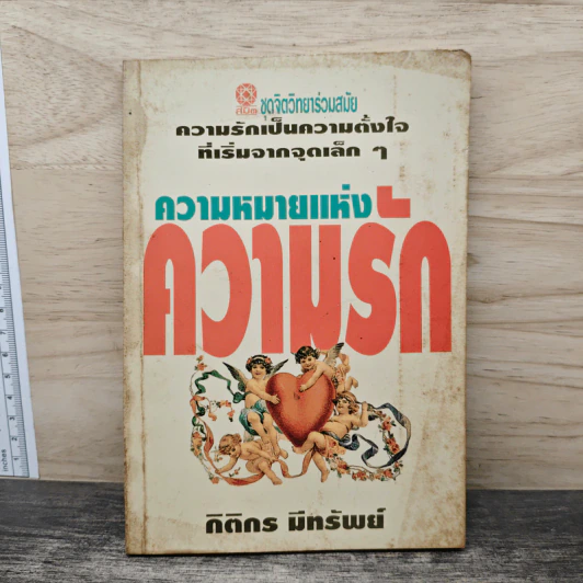 ความหมายแห่งความรัก - กิตติกร มีทรัพย์ รูปที่ 1