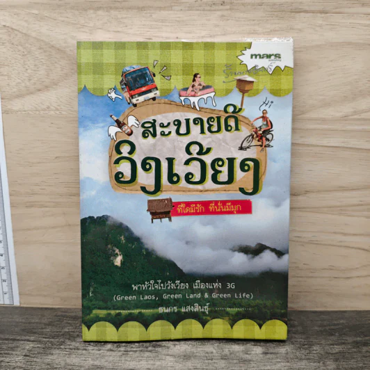 สะบายดีวังเวียง - ธนกร แสงสินธุ์ รูปที่ 1