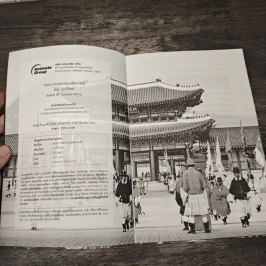 ชะตากรรมราชวงศ์เกาหลี - อ.รวิโรจน์ รูปที่ 6