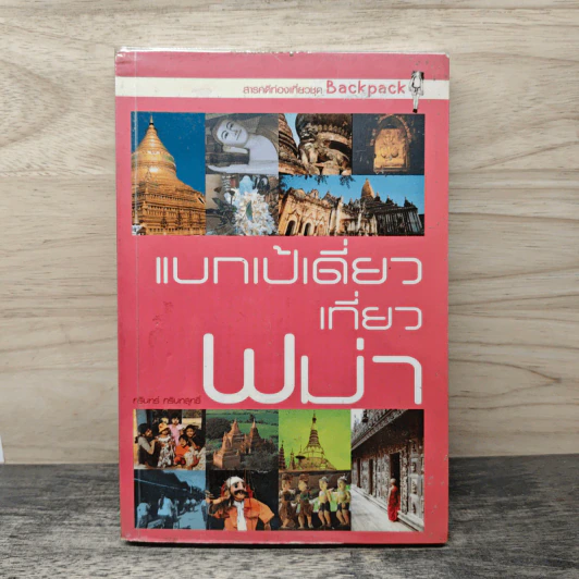 แบกเป้เดี่ยวเที่ยวพม่า - กริณทร์ กริณทสุทธิ์ รูปที่ 1