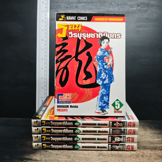 รอน วีรบุรุษชาติมังกร เล่ม 1-5 รูปที่ 1
