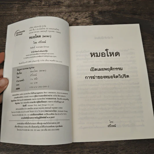 หมอโหด - รวิโรจน์ รูปที่ 6