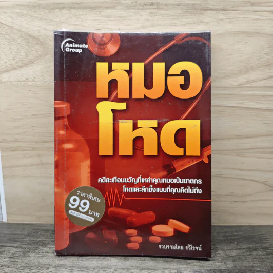 หมอโหด - รวิโรจน์ รูปที่ 1