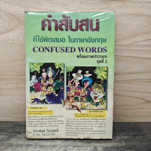 คำสับสนที่ใช้ผิดเสมอในภาษาอังกฤษ Confused Words - ประพันธ์ วิภวศุทธิ์ รูปที่ 1