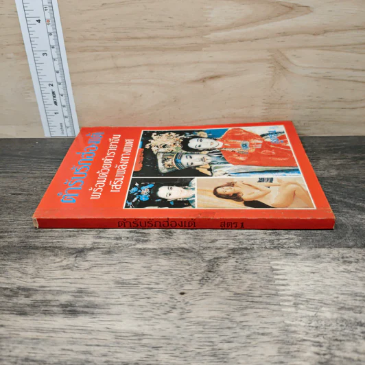 ตำรับรักฮ่องเต้ พร้อมด้วยตำรายาจีน เสริมพลังทางเพศ เล่ม 1 รูปที่ 2