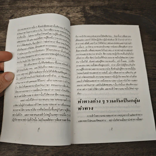 อ่านคนให้เหมือนอ่านหนังสือ: วิธีทายใจคนจากภาษากาย รูปที่ 8
