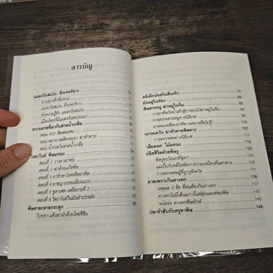 ตายด้วยยา ฆ่าด้วยพิษ - วิเชียร ตั้งธนานุวัฒน์ รูปที่ 8