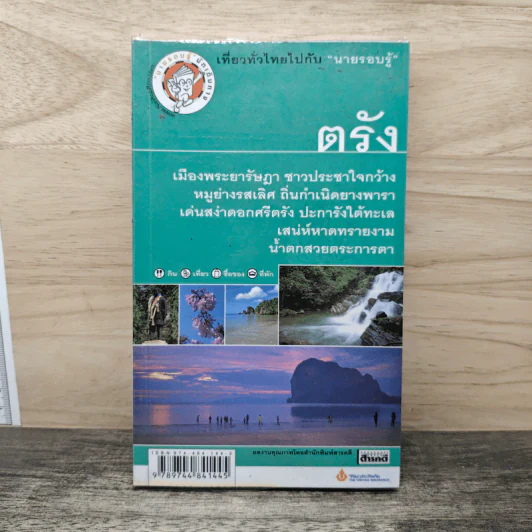 ตรัง เที่ยวทั่วไทยไปกับนายรอบรู้ รูปที่ 1