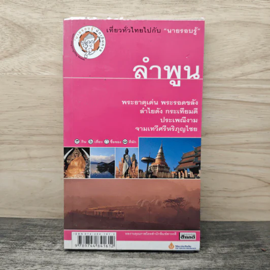 เที่ยวทั่วไทยไปกับนายรอบรู้ ลำพูน รูปที่ 1
