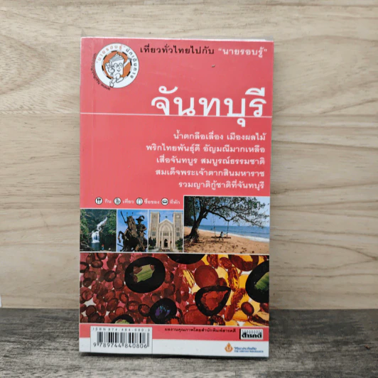 เที่ยวทั่วไทยไปกับนายรอบรู้ จันทบุรี รูปที่ 1