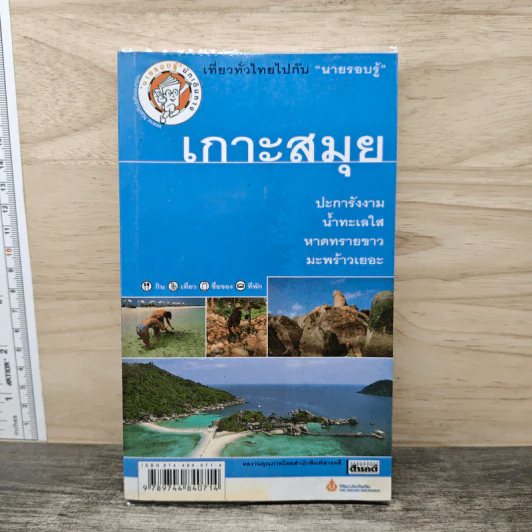 เกาะสมุย เที่ยวทั่วไทยไปกับนายรอบรู้ รูปที่ 1