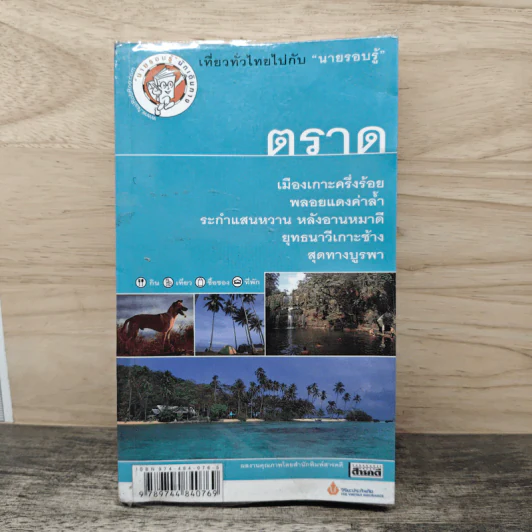 เที่ยวทั่วไทยไปกับนายรอบรู้ ตราด รูปที่ 1