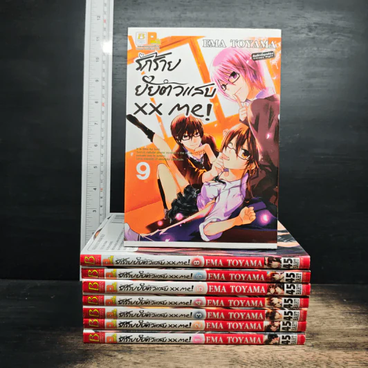 รักร้ายยัยตัวแสบ xx me! เล่ม 1-9 รูปที่ 1
