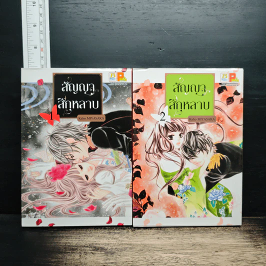 สัญญาสีกุหลาบ เล่ม 1-2 - Kaho MIYASAKA รูปที่ 1