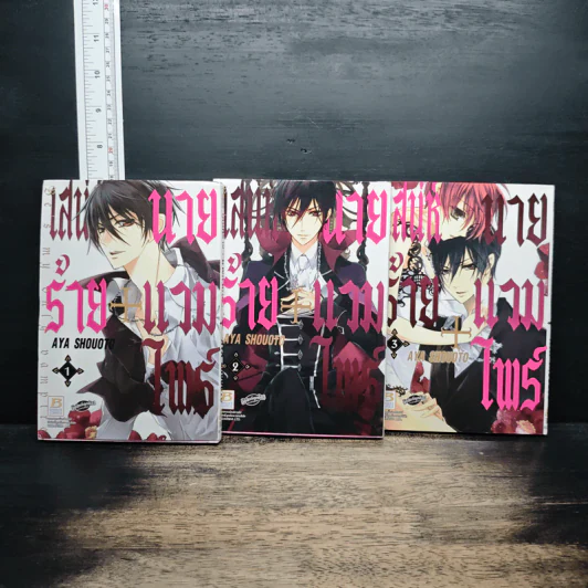 เสน่ห์ร้าย+นายแวมไพร์ เล่ม 1-3 - AYA SHOUOTO รูปที่ 1