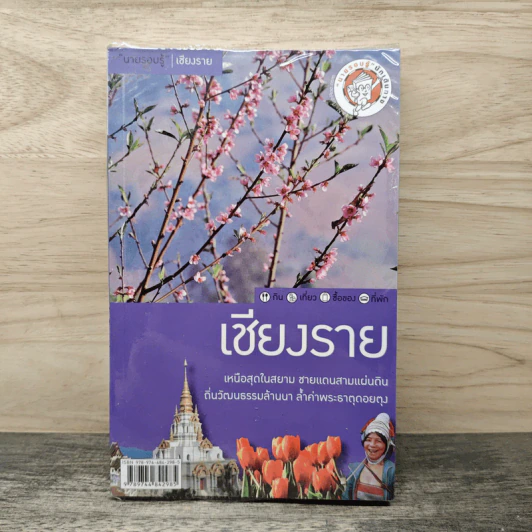 เที่ยวทั่วไทยไปกับนายรอบรู้ เชียงราย รูปที่ 1