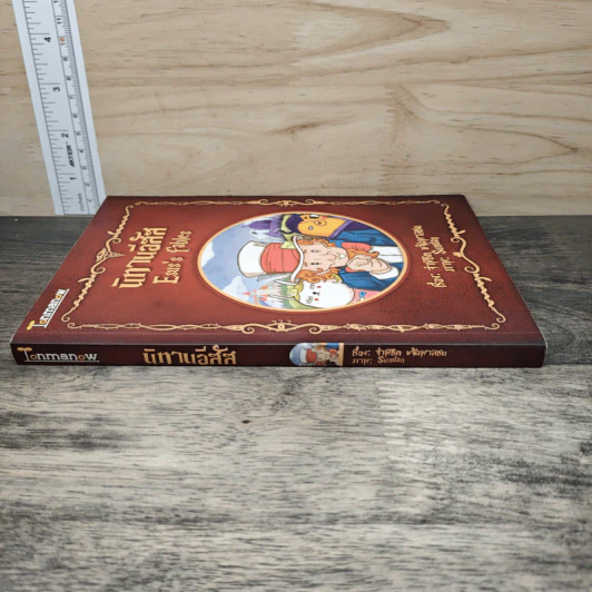 นิทานอีสัส Esus's Fables - จ่าพิชิต ขจัดพาลชน รูปที่ 2