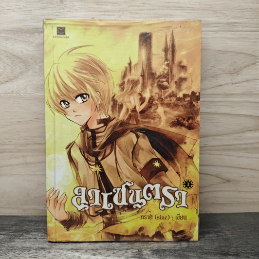 ลาเซนตรา เล่ม 1 - ทราย (sine) รูปที่ 1