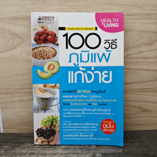 100 วิธีภูมิแพ้แก้ง่าย - นพ.สวีซื่อต๋า รูปที่ 1